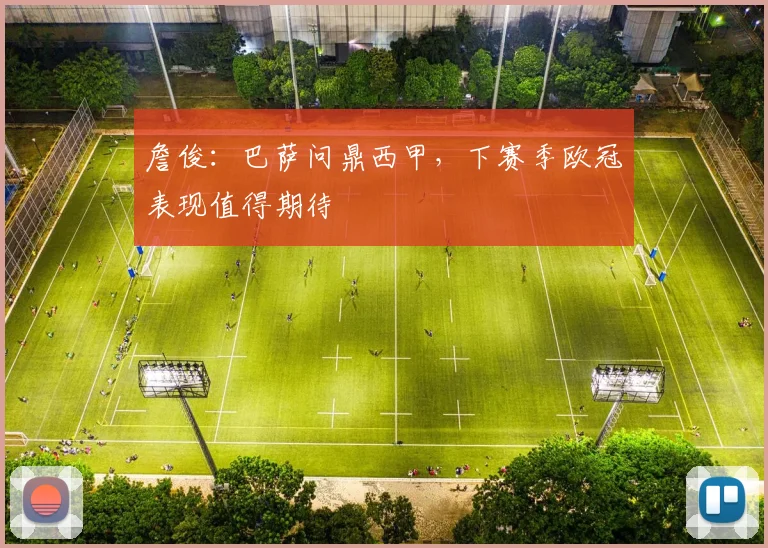詹俊：巴萨问鼎西甲，下赛季欧冠表现值得期待