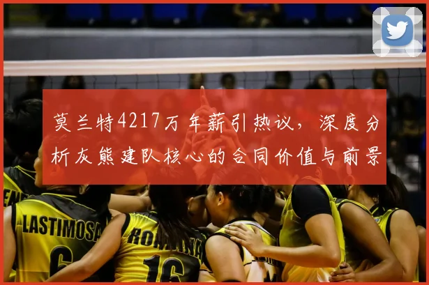 莫兰特4217万年薪引热议，深度分析灰熊建队核心的合同价值与前景