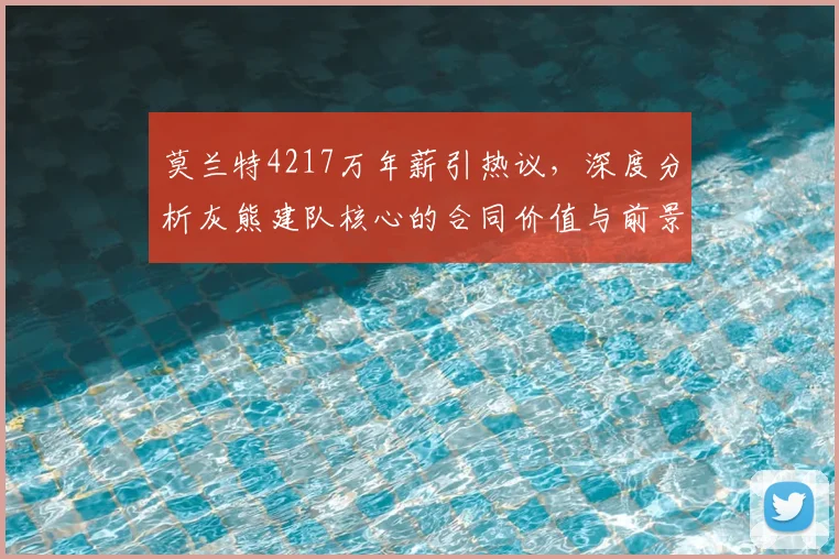 莫兰特4217万年薪引热议，深度分析灰熊建队核心的合同价值与前景